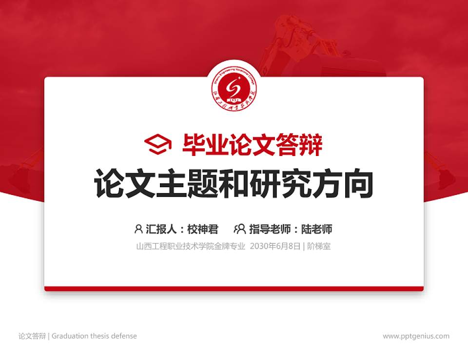 山西工程职业技术学院论文答辩标准PPT模板4:3格式PPT封面效果预览图