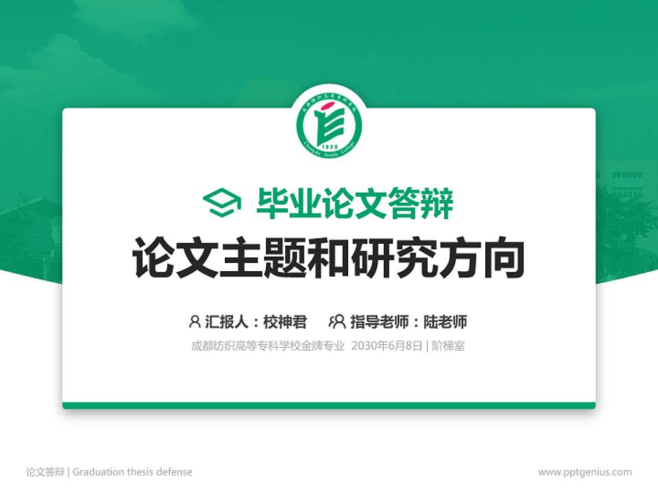 成都纺织高等专科学校论文答辩标准PPT模板4:3格式PPT封面效果预览图