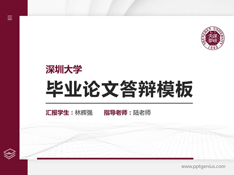 深圳大学硕士研究生/本科生毕业论文答辩/开题报告通用PPT模板下载4:3格式PPT封面效果预览图