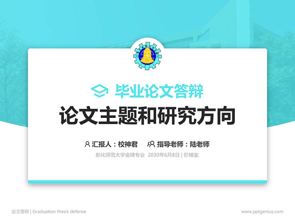 彰化师范大学论文答辩标准PPT模板4:3格式PPT封面效果预览图