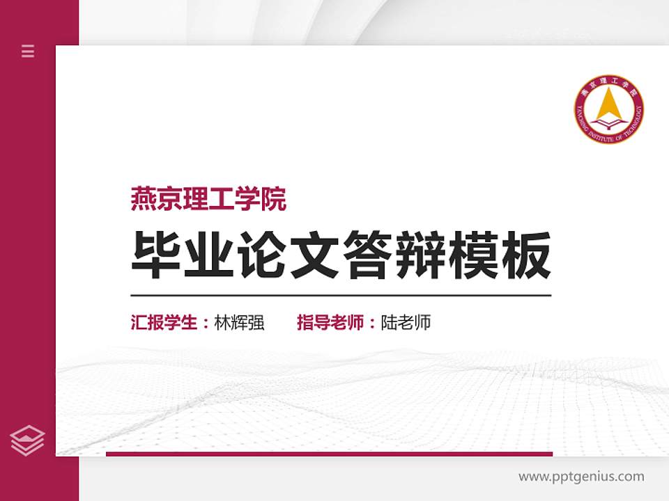 燕京理工学院硕士研究生/本科生毕业论文答辩/开题报告通用PPT模板下载4:3格式PPT封面效果预览图