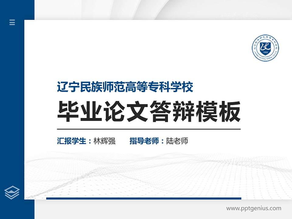辽宁民族师范高等专科学校硕士研究生/本科生毕业论文答辩/开题报告通用PPT模板下载4:3格式PPT封面效果预览图