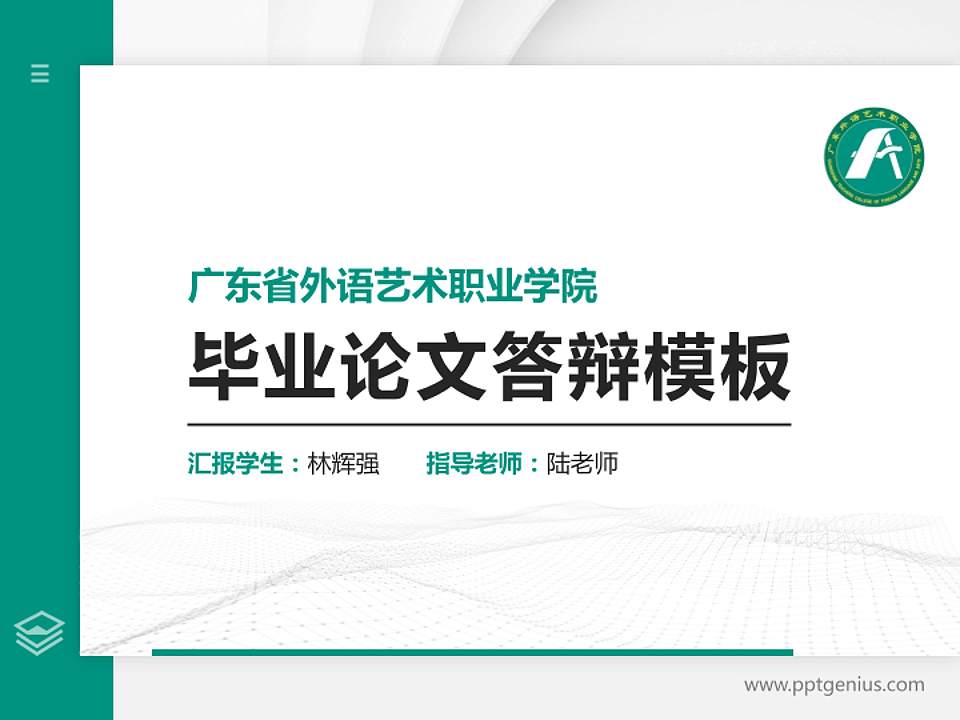 广东省外语艺术职业学院硕士研究生/本科生毕业论文答辩/开题报告通用PPT模板下载4:3格式PPT封面效果预览图