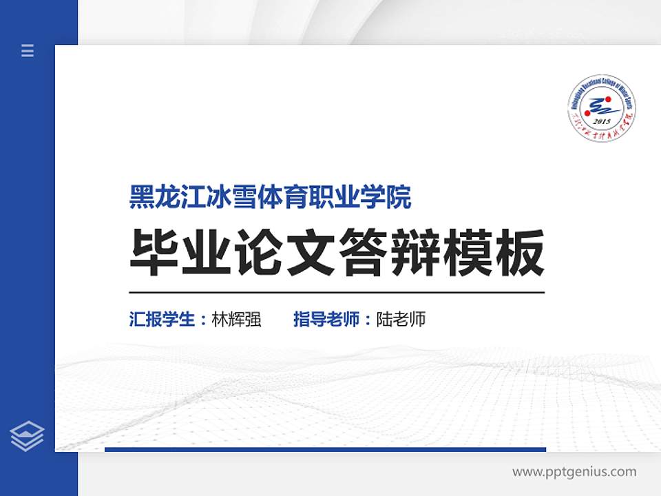 黑龙江冰雪体育职业学院硕士研究生/本科生毕业论文答辩/开题报告通用PPT模板下载4:3格式PPT封面效果预览图