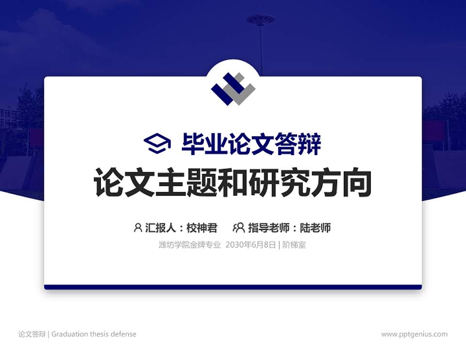 潍坊学院论文答辩标准PPT模板4:3格式PPT封面效果预览图