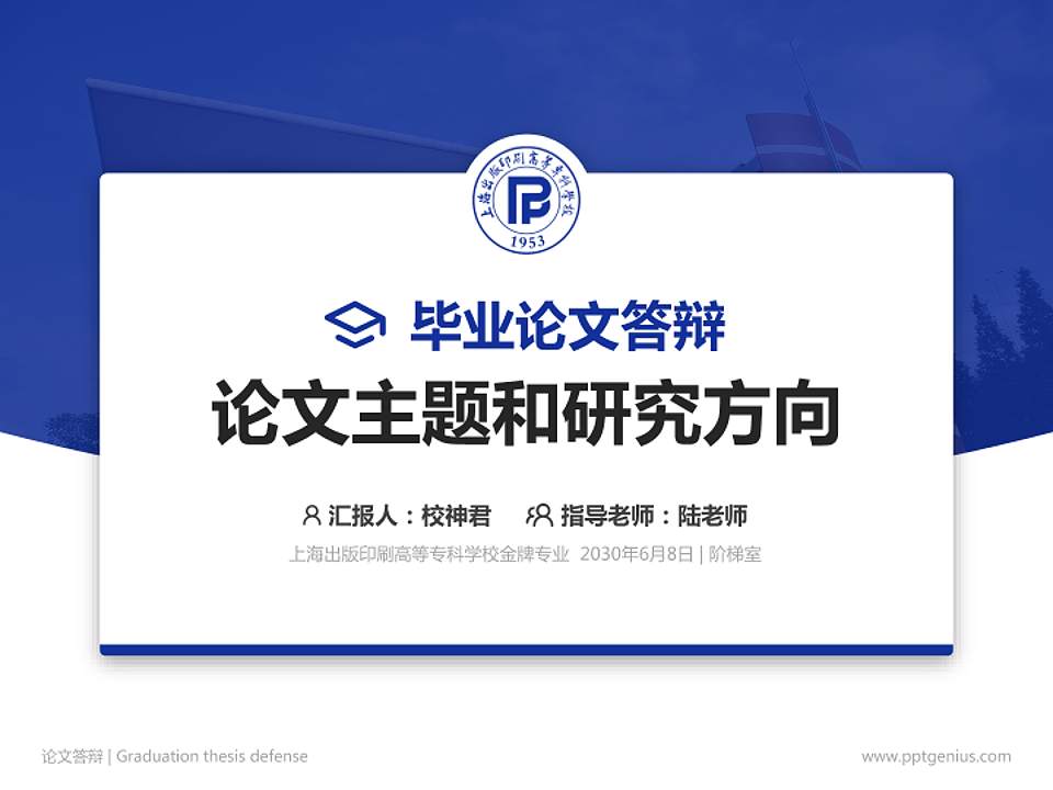 上海出版印刷高等专科学校论文答辩标准PPT模板4:3格式PPT封面效果预览图