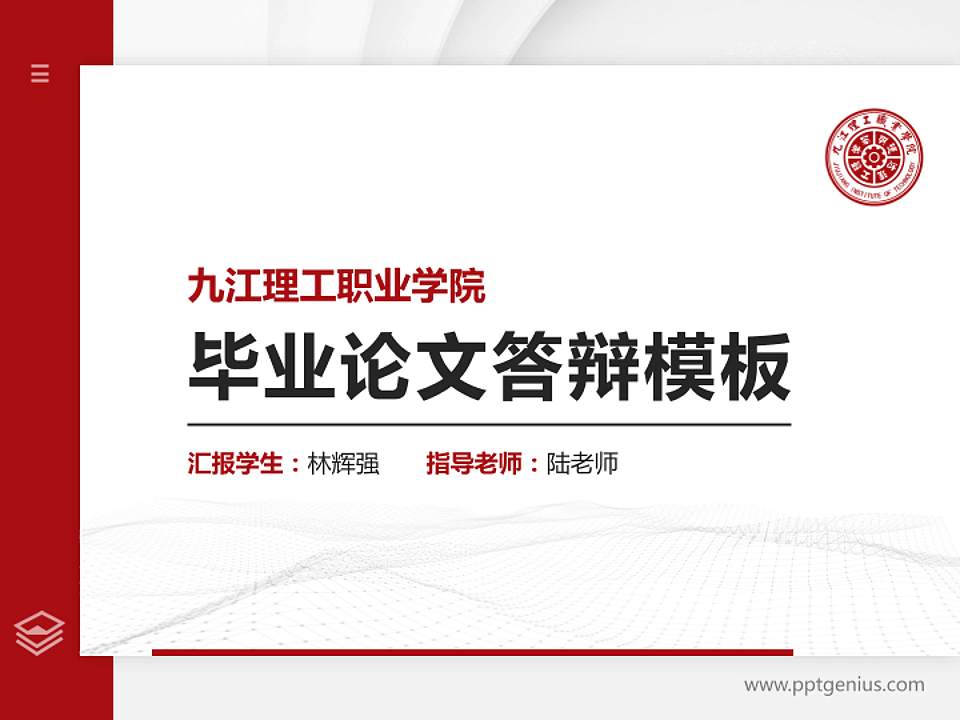 九江理工职业学院硕士研究生/本科生毕业论文答辩/开题报告通用PPT模板下载4:3格式PPT封面效果预览图