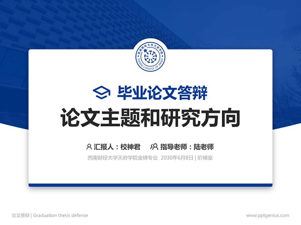 西南财经大学天府学院论文答辩标准PPT模板4:3格式PPT封面效果预览图