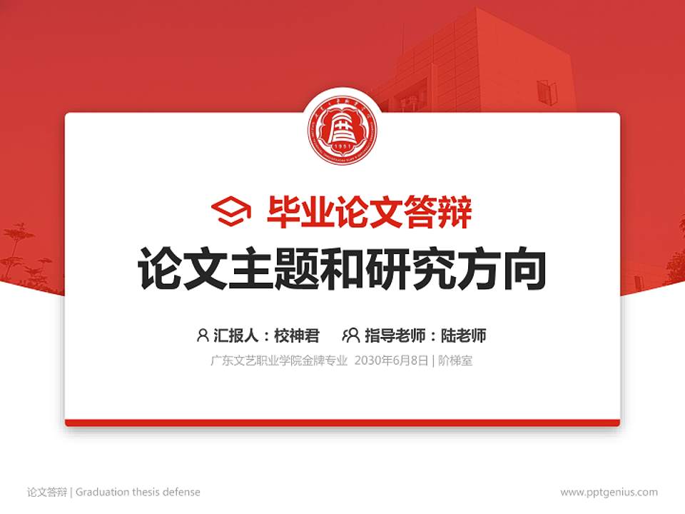 广东文艺职业学院论文答辩标准PPT模板4:3格式PPT封面效果预览图