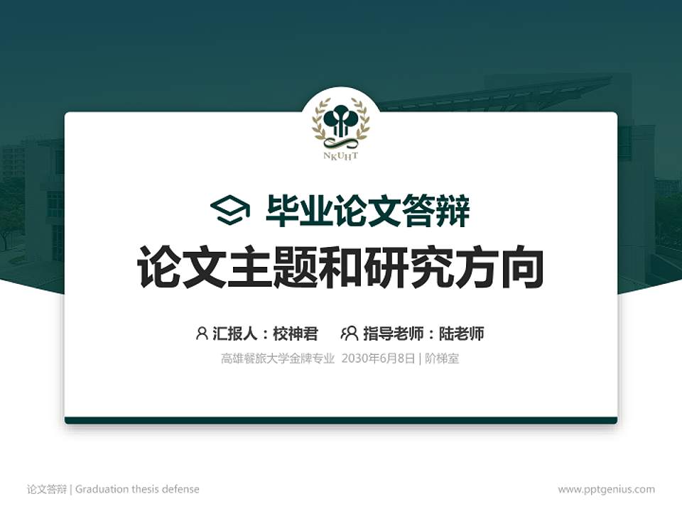 高雄餐旅大学论文答辩标准PPT模板4:3格式PPT封面效果预览图