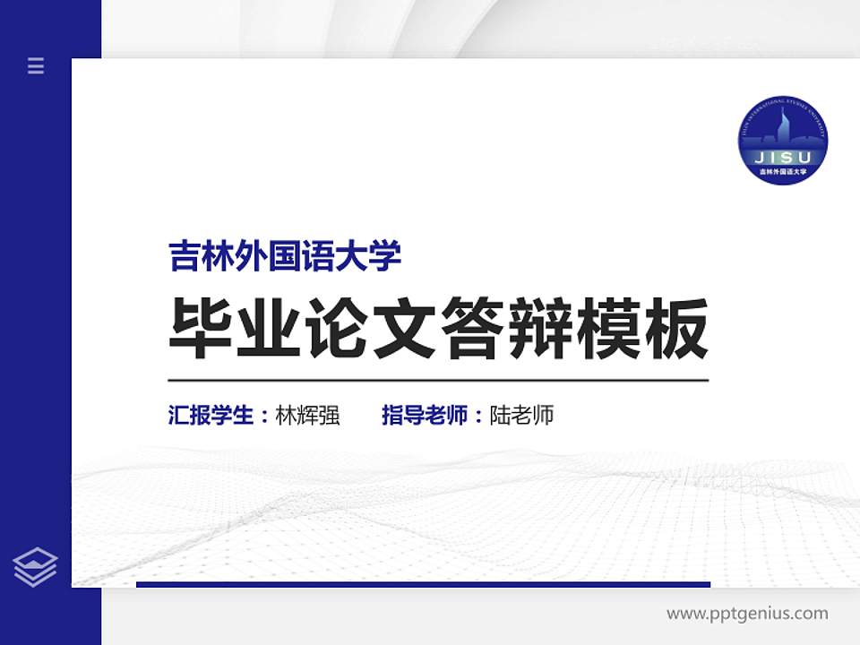 吉林外国语大学硕士研究生/本科生毕业论文答辩/开题报告通用PPT模板下载4:3格式PPT封面效果预览图