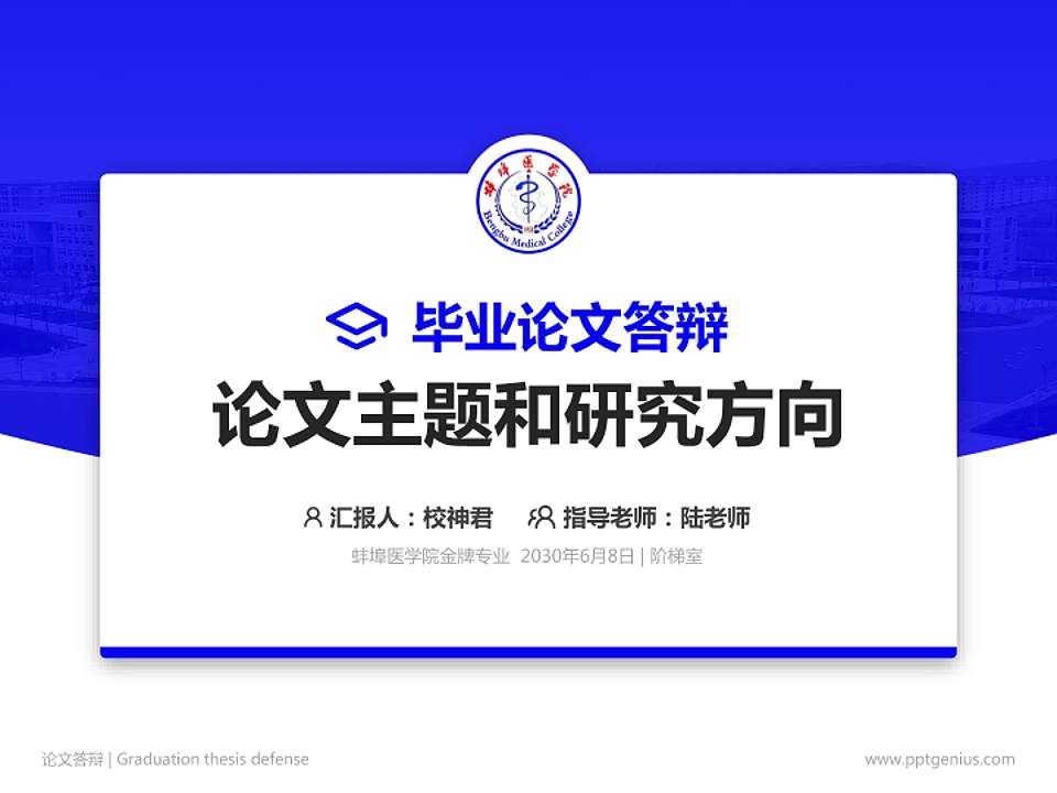 蚌埠医学院论文答辩标准PPT模板4:3格式PPT封面效果预览图