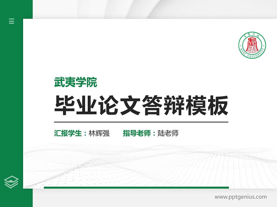 武夷学院硕士研究生/本科生毕业论文答辩/开题报告通用PPT模板下载4:3格式PPT封面效果预览图