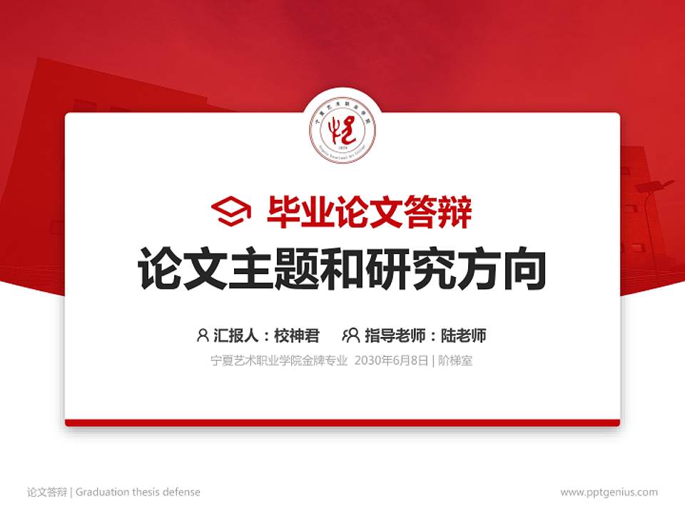 宁夏艺术职业学院论文答辩标准PPT模板4:3格式PPT封面效果预览图