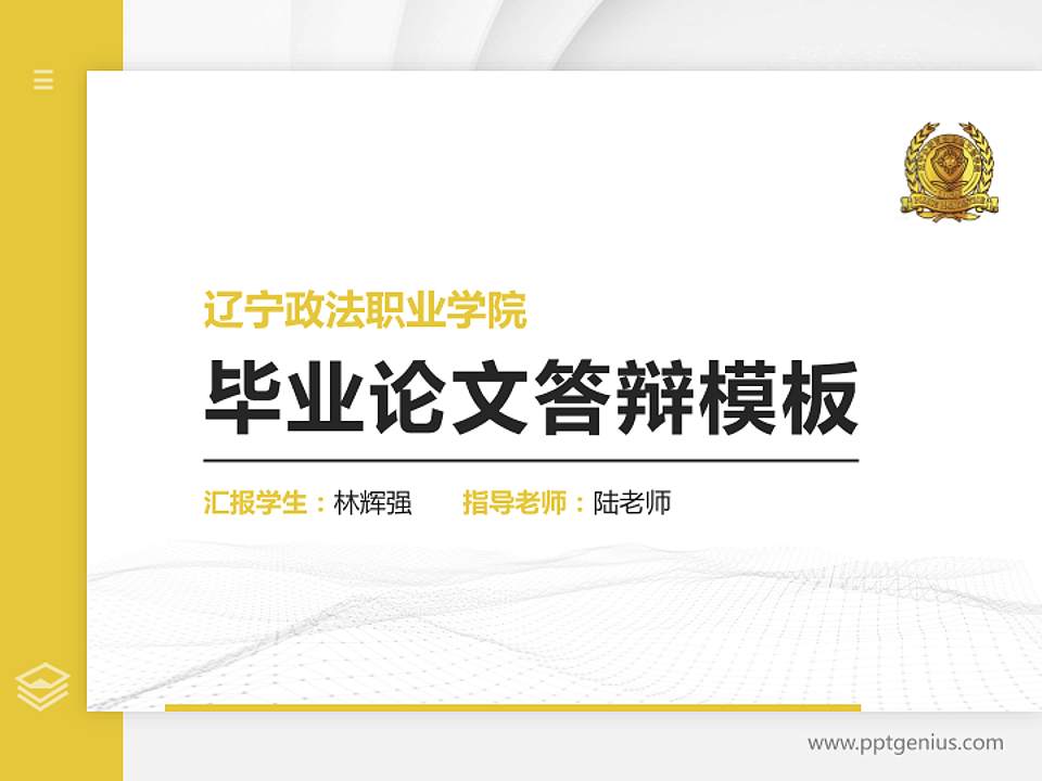 辽宁政法职业学院硕士研究生/本科生毕业论文答辩/开题报告通用PPT模板下载4:3格式PPT封面效果预览图