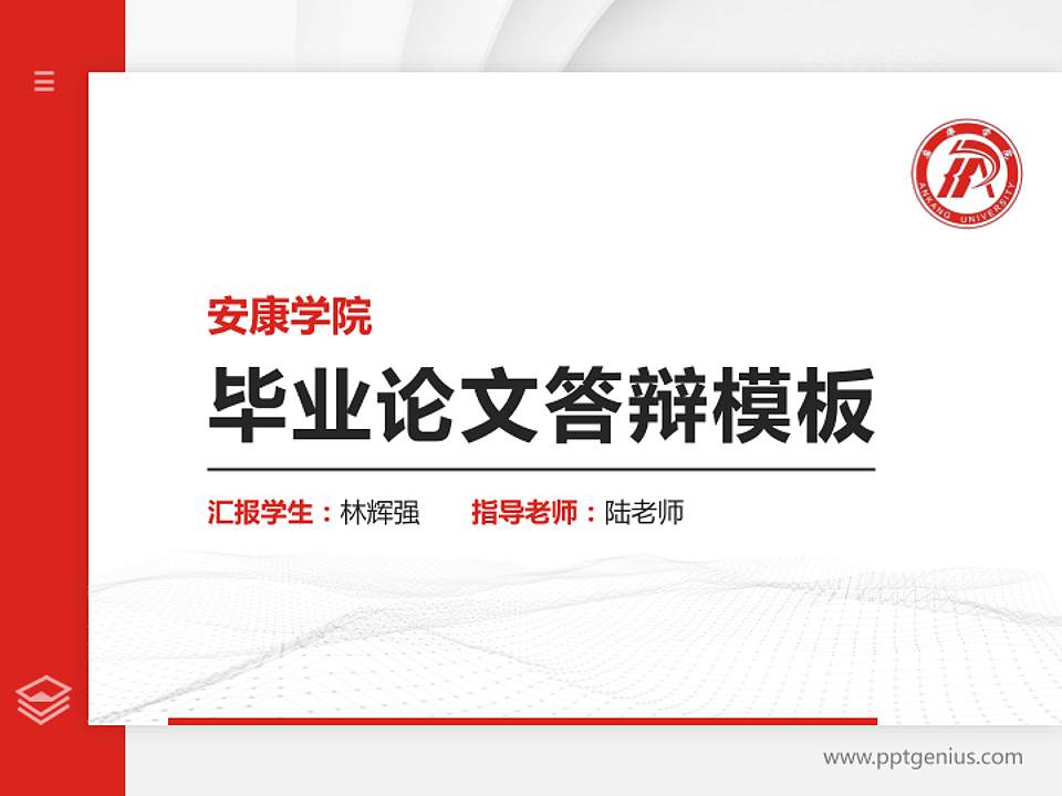 安康学院硕士研究生/本科生毕业论文答辩/开题报告通用PPT模板下载4:3格式PPT封面效果预览图