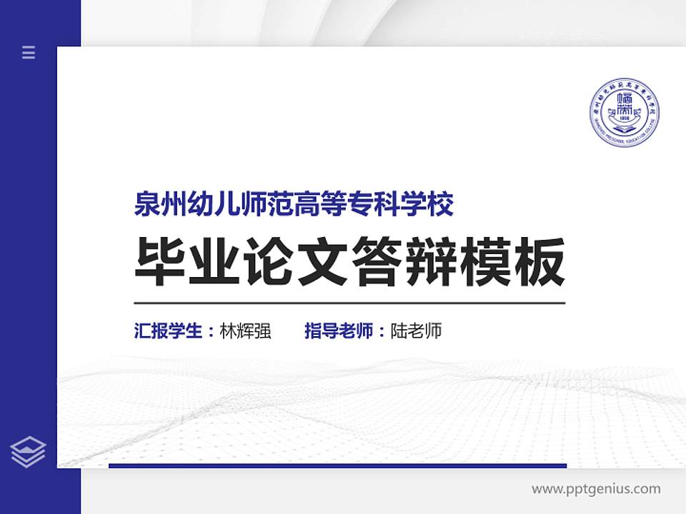 泉州幼儿师范高等专科学校硕士研究生/本科生毕业论文答辩/开题报告通用PPT模板下载4:3格式PPT封面效果预览图
