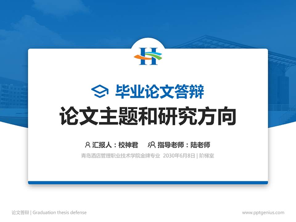 青岛酒店管理职业技术学院论文答辩标准PPT模板4:3格式PPT封面效果预览图