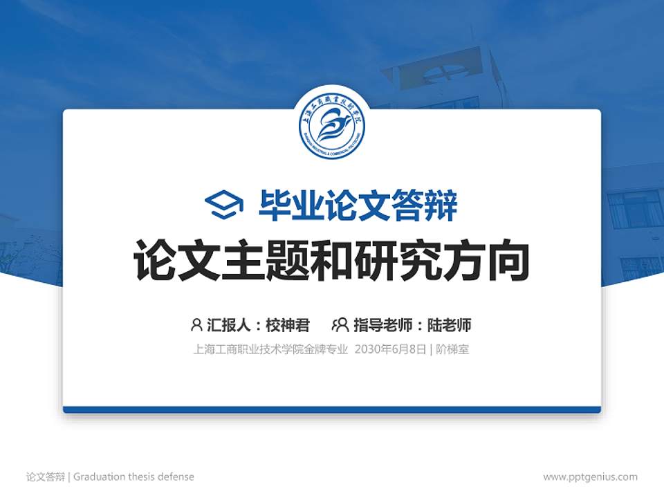 上海工商职业技术学院论文答辩标准PPT模板4:3格式PPT封面效果预览图