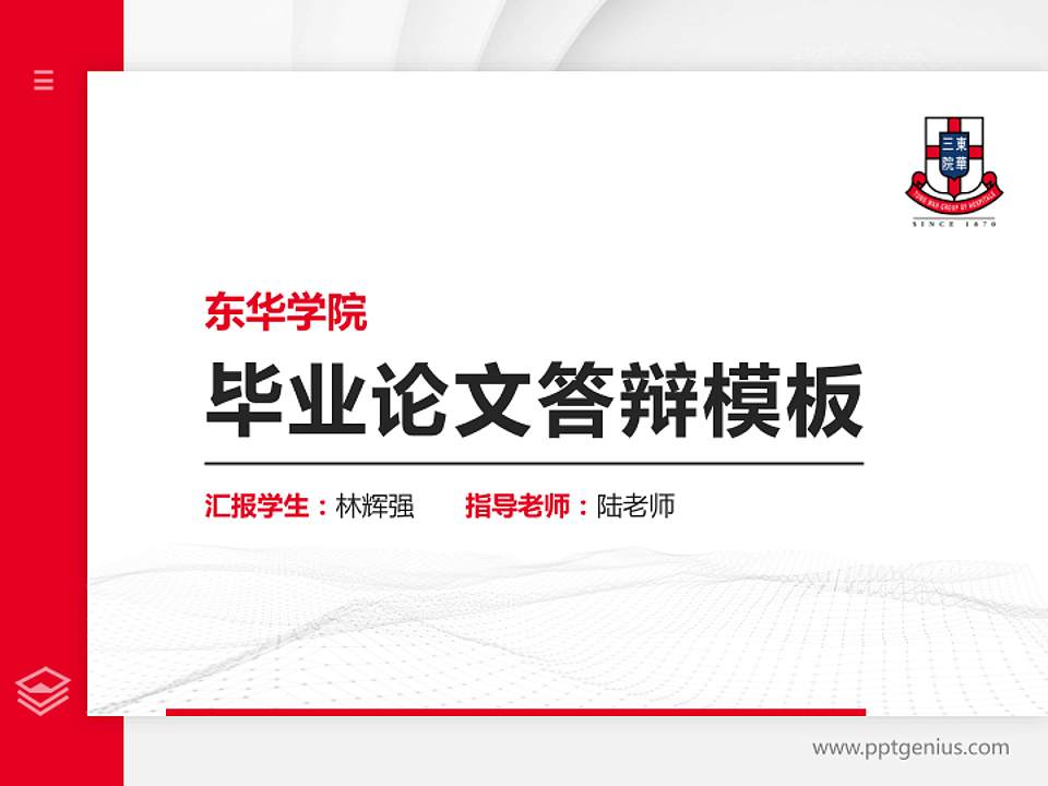 东华学院硕士研究生/本科生毕业论文答辩/开题报告通用PPT模板下载4:3格式PPT封面效果预览图