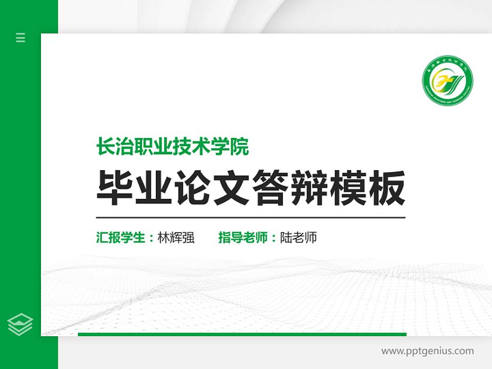 长治职业技术学院硕士研究生/本科生毕业论文答辩/开题报告通用PPT模板下载4:3格式PPT封面效果预览图