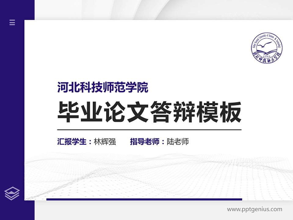 河北科技师范学院硕士研究生/本科生毕业论文答辩/开题报告通用PPT模板下载4:3格式PPT封面效果预览图