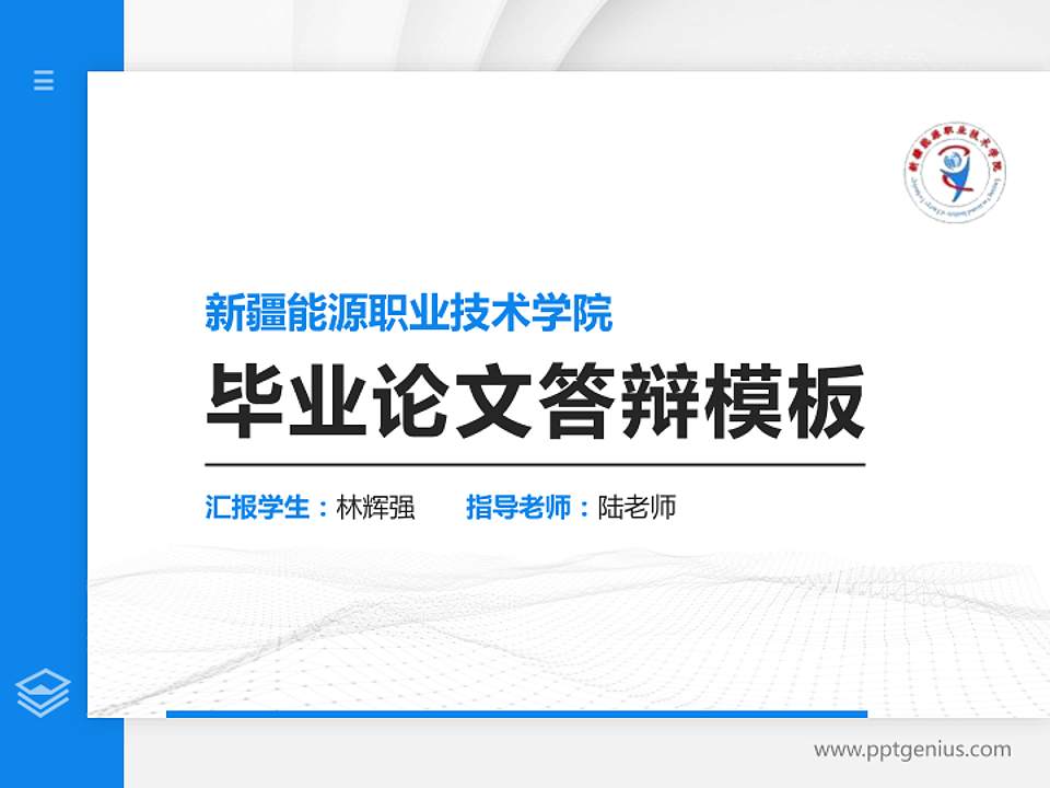新疆能源职业技术学院硕士研究生/本科生毕业论文答辩/开题报告通用PPT模板下载4:3格式PPT封面效果预览图
