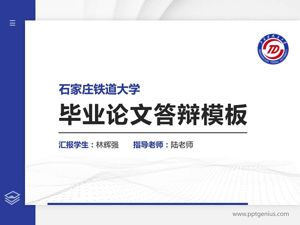石家庄铁道大学硕士研究生/本科生毕业论文答辩/开题报告通用PPT模板下载4:3格式PPT封面效果预览图