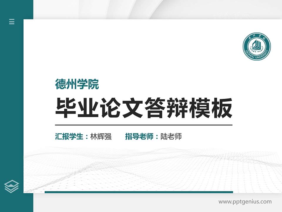 德州学院硕士研究生/本科生毕业论文答辩/开题报告通用PPT模板下载4:3格式PPT封面效果预览图