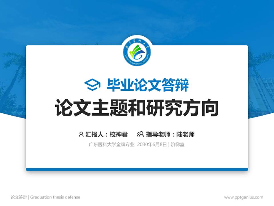 广东医科大学论文答辩标准PPT模板4:3格式PPT封面效果预览图