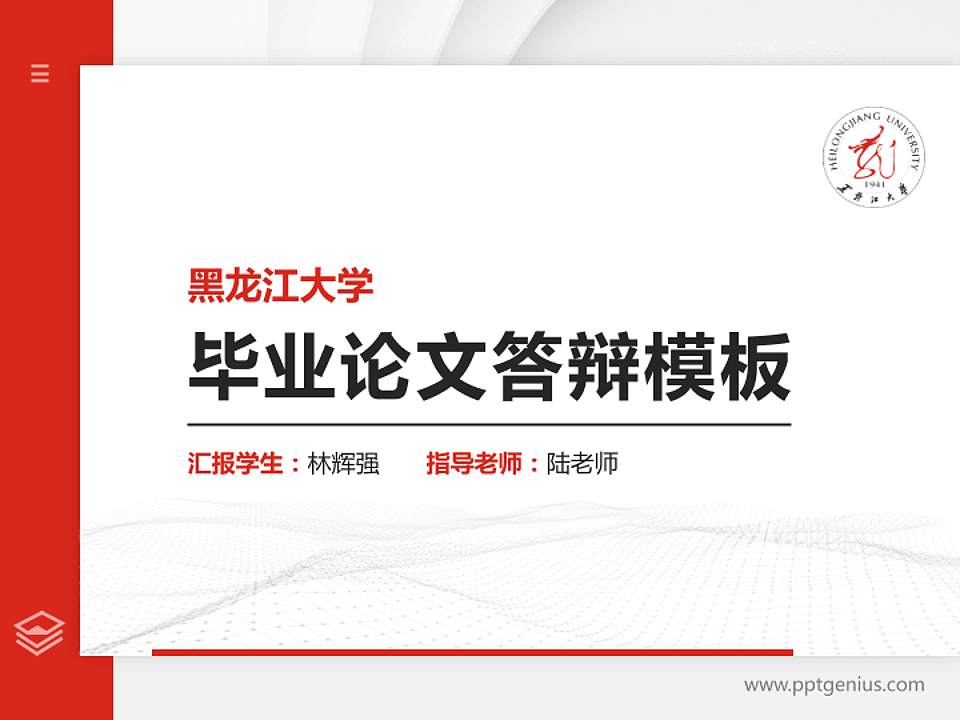 黑龙江大学硕士研究生/本科生毕业论文答辩/开题报告通用PPT模板下载4:3格式PPT封面效果预览图