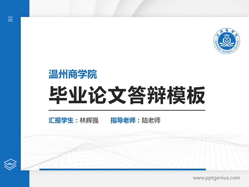 温州商学院硕士研究生/本科生毕业论文答辩/开题报告通用PPT模板下载4:3格式PPT封面效果预览图