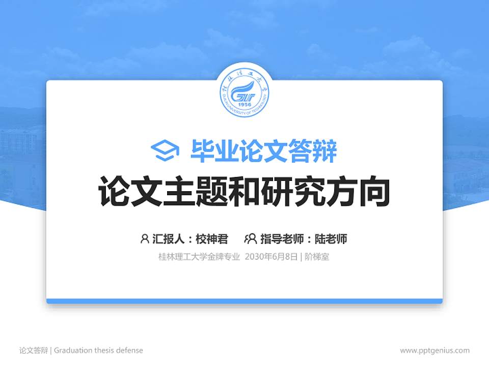桂林理工大学论文答辩标准PPT模板4:3格式PPT封面效果预览图