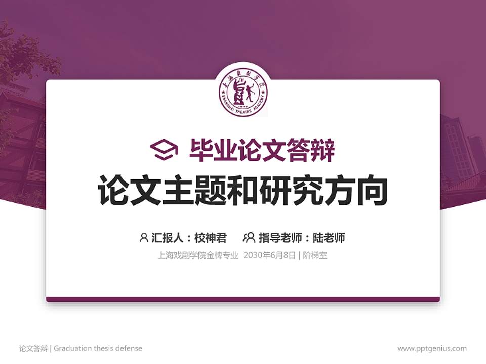 上海戏剧学院论文答辩标准PPT模板4:3格式PPT封面效果预览图