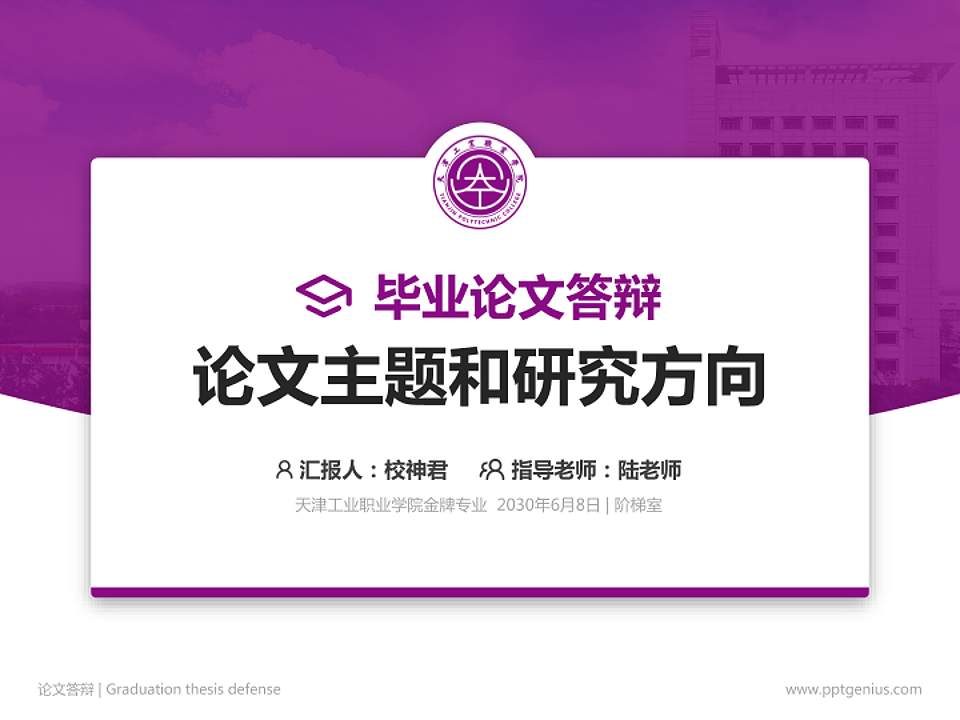 天津工业职业学院论文答辩标准PPT模板4:3格式PPT封面效果预览图