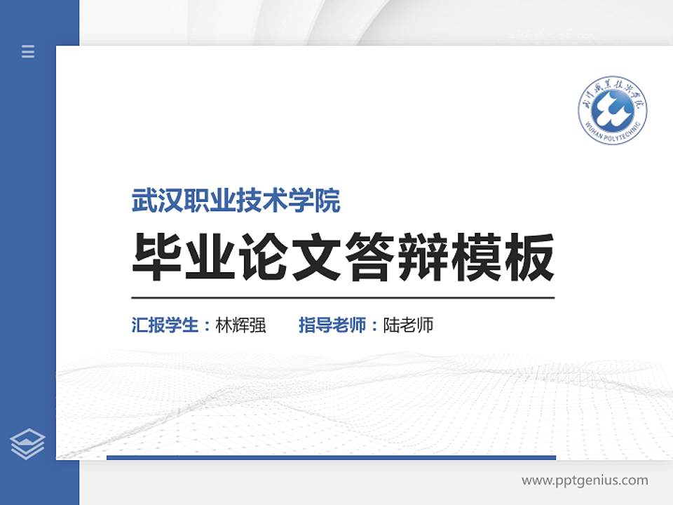 武汉职业技术学院硕士研究生/本科生毕业论文答辩/开题报告通用PPT模板下载4:3格式PPT封面效果预览图