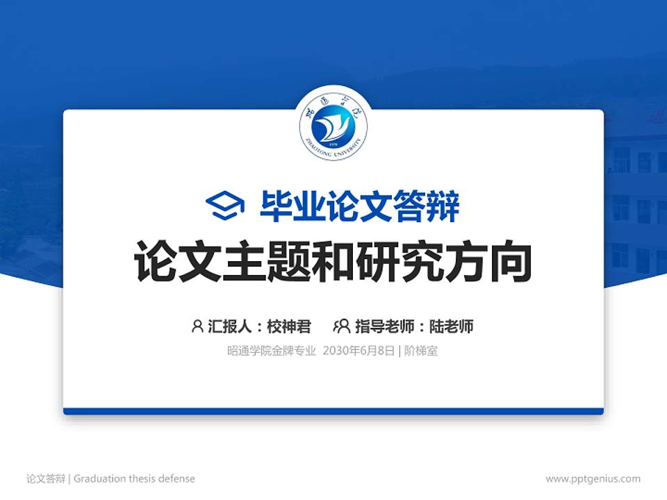昭通学院论文答辩标准PPT模板4:3格式PPT封面效果预览图