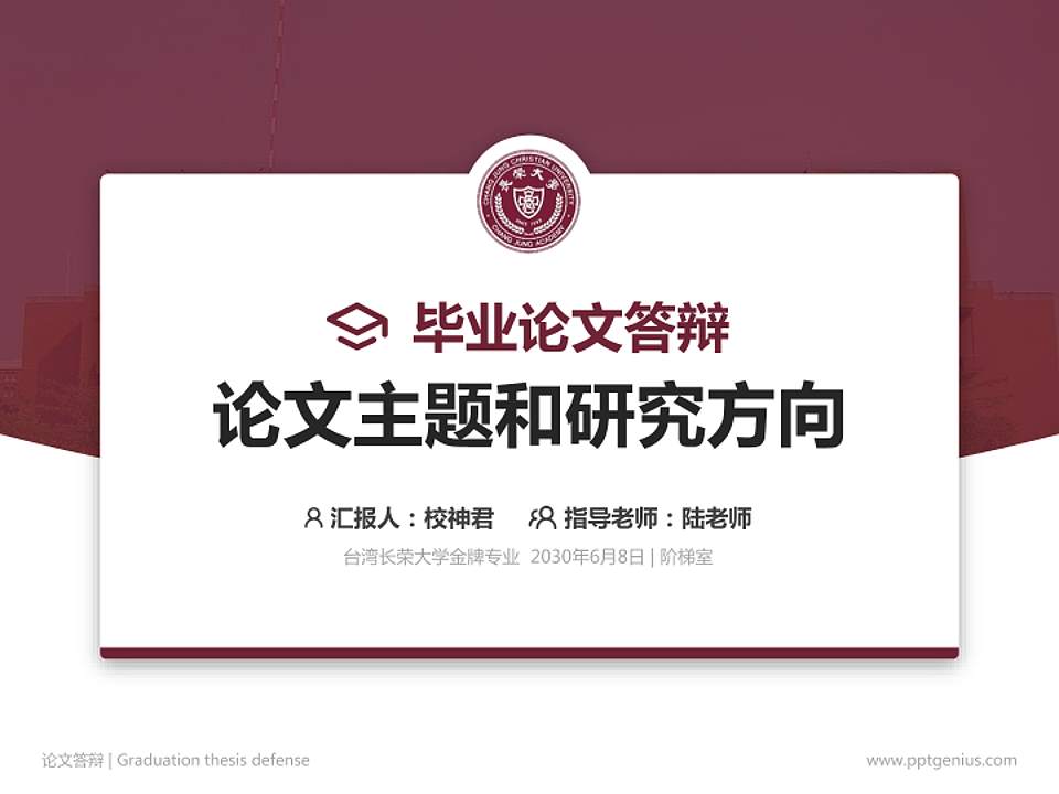 台湾长荣大学论文答辩标准PPT模板4:3格式PPT封面效果预览图