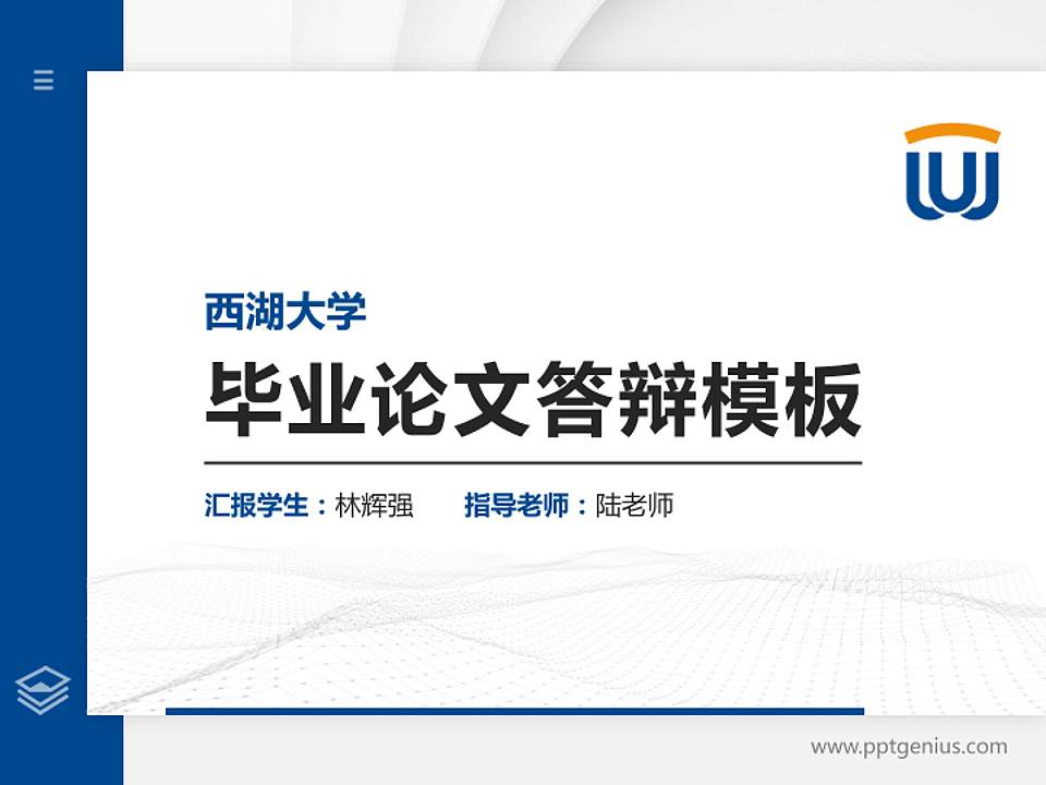 西湖大学硕士研究生/本科生毕业论文答辩/开题报告通用PPT模板下载4:3格式PPT封面效果预览图