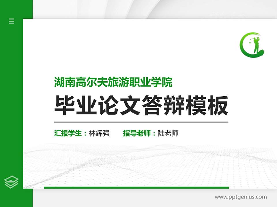 湖南高尔夫旅游职业学院硕士研究生/本科生毕业论文答辩/开题报告通用PPT模板下载4:3格式PPT封面效果预览图