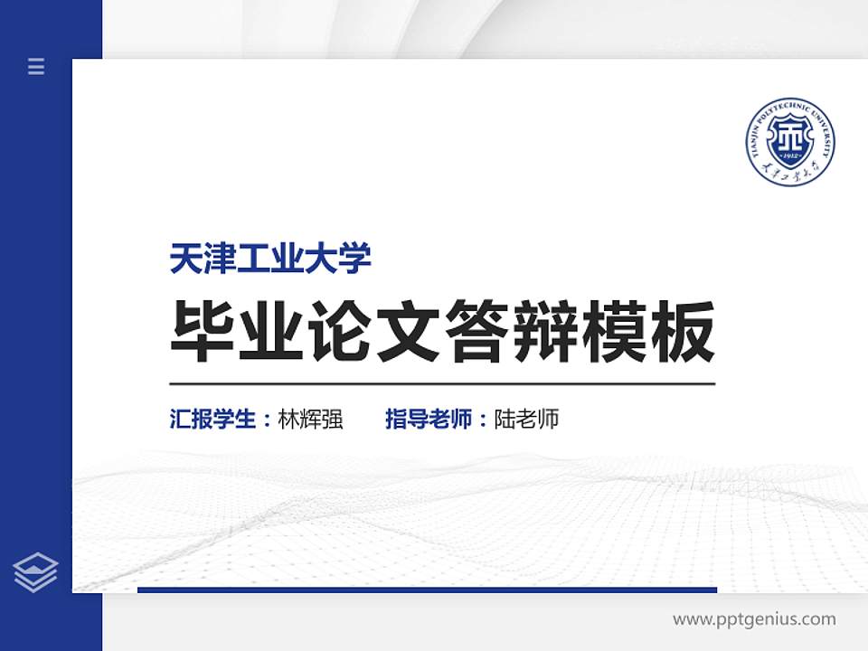 天津工业大学硕士研究生/本科生毕业论文答辩/开题报告通用PPT模板下载4:3格式PPT封面效果预览图
