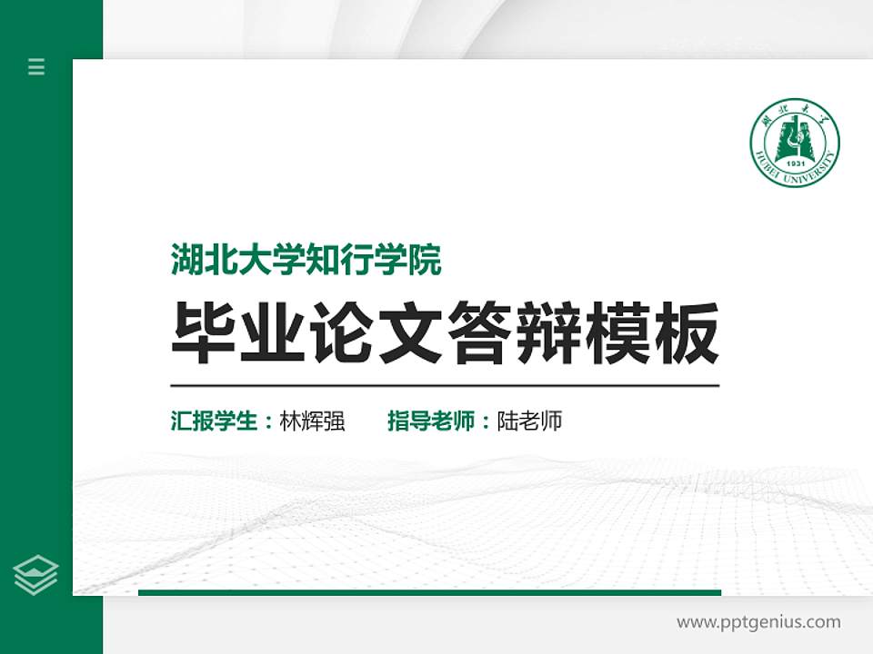 湖北大学知行学院硕士研究生/本科生毕业论文答辩/开题报告通用PPT模板下载4:3格式PPT封面效果预览图