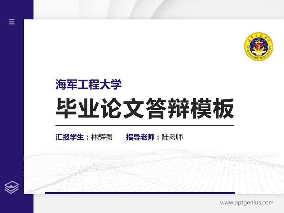 海军工程大学硕士研究生/本科生毕业论文答辩/开题报告通用PPT模板下载4:3格式PPT封面效果预览图