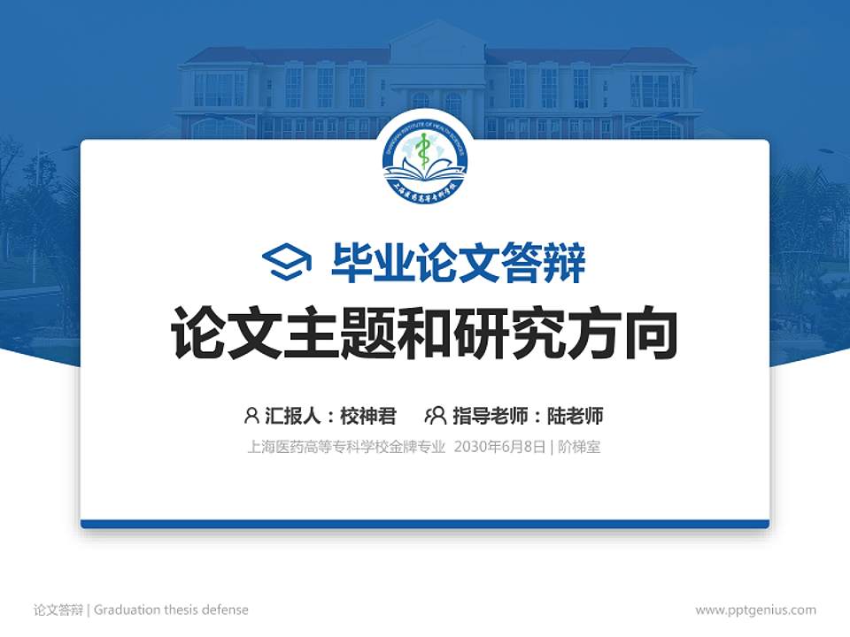 上海医药高等专科学校论文答辩标准PPT模板4:3格式PPT封面效果预览图