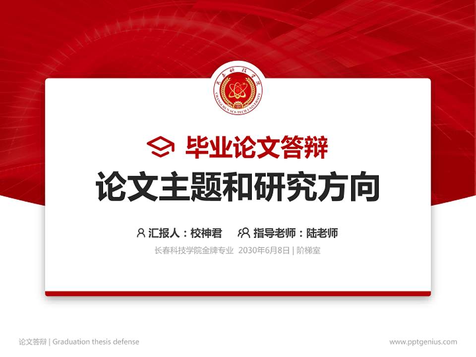 长春科技学院论文答辩标准PPT模板4:3格式PPT封面效果预览图