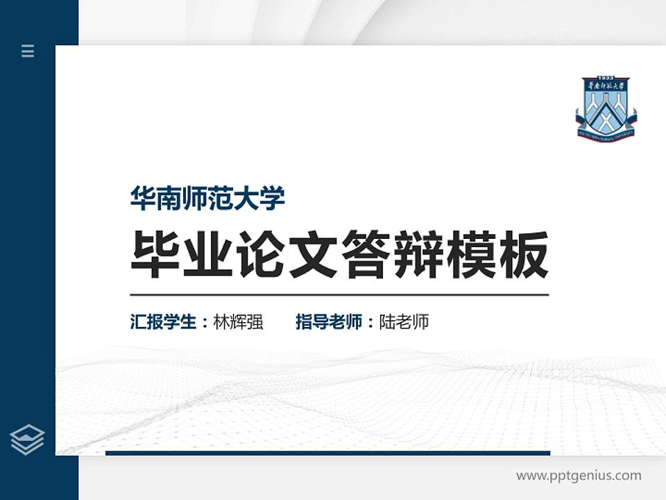 华南师范大学硕士研究生/本科生毕业论文答辩/开题报告通用PPT模板下载4:3格式PPT封面效果预览图