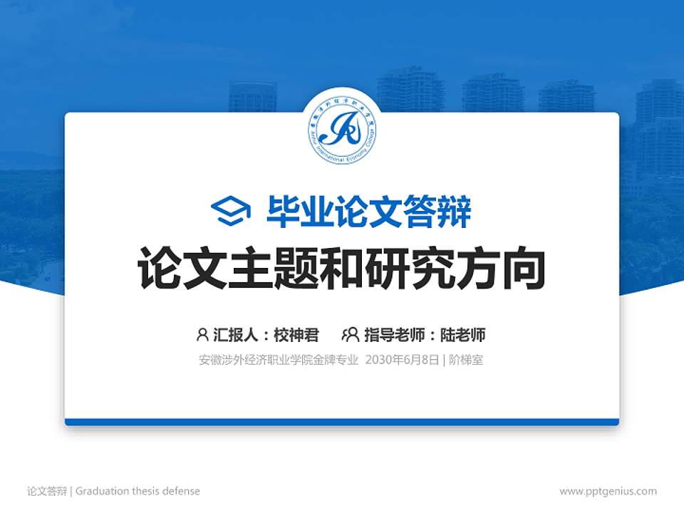 安徽涉外经济职业学院论文答辩标准PPT模板4:3格式PPT封面效果预览图
