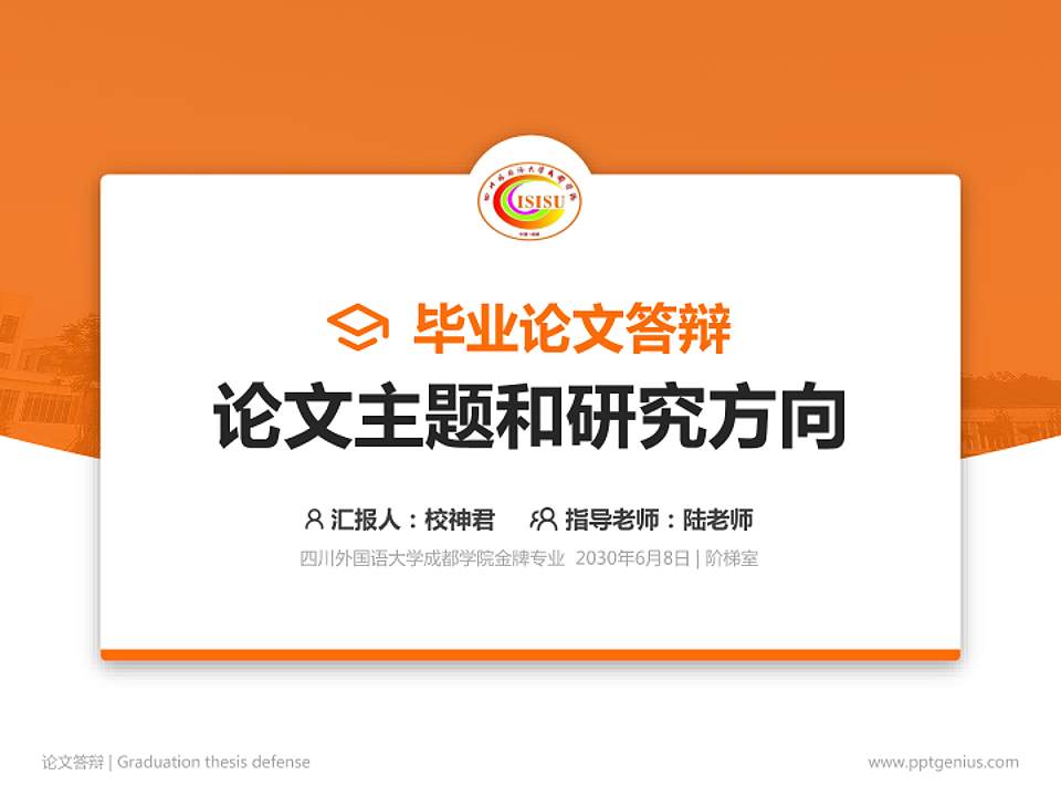 四川外国语大学成都学院论文答辩标准PPT模板4:3格式PPT封面效果预览图
