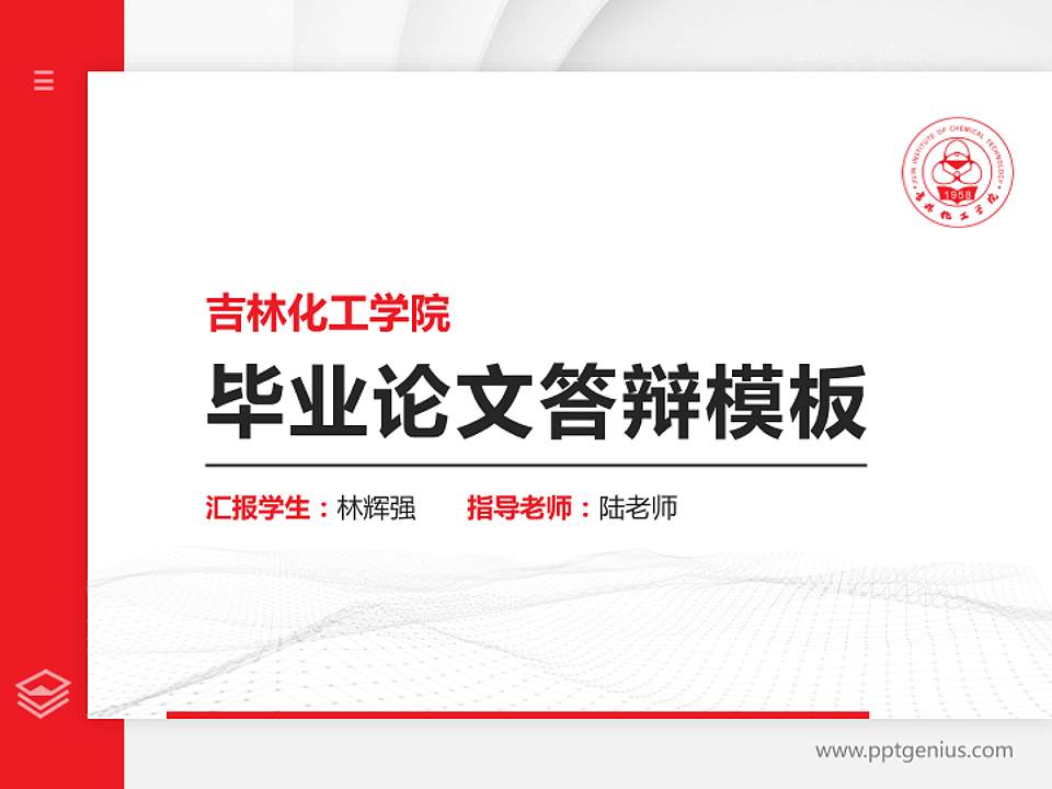 吉林化工学院硕士研究生/本科生毕业论文答辩/开题报告通用PPT模板下载4:3格式PPT封面效果预览图