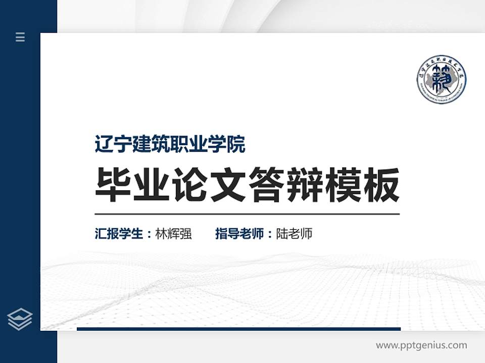 辽宁建筑职业学院硕士研究生/本科生毕业论文答辩/开题报告通用PPT模板下载4:3格式PPT封面效果预览图